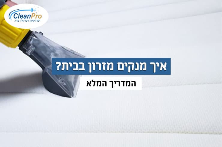 איך-מנקים-מזרון-בבית