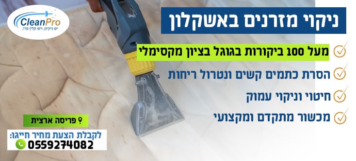 ניקוי מזרונים באשקלון