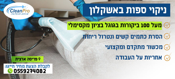 ניקוי ספות באשקלון