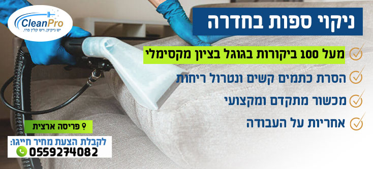 ניקוי ספות בחדרה