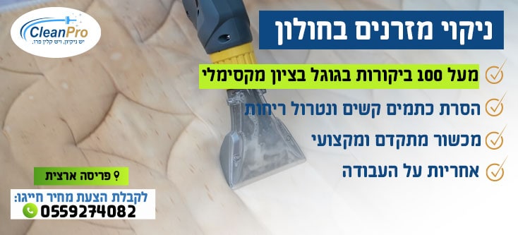 ניקוי מזרונים בחולון