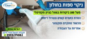 ניקוי ספות בחולון