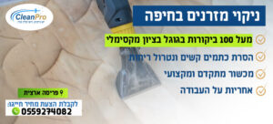 ניקוי מזרונים בחיפה