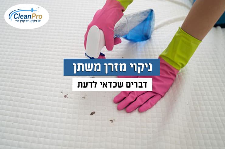 ניקוי-מזרן-משתן