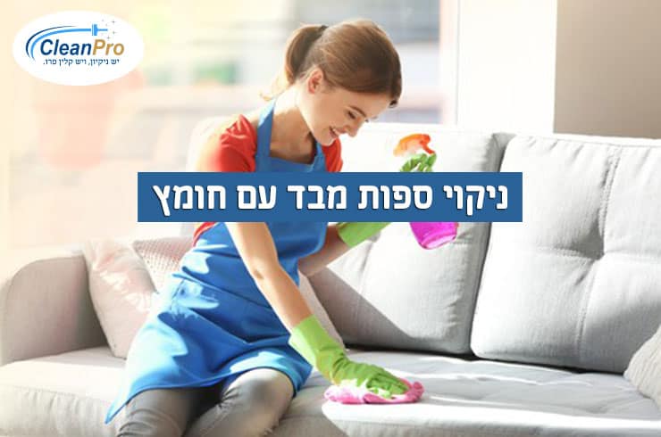 ניקוי-ספות-בד-עם-חומץ