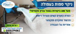 ניקוי ספות בעפולה