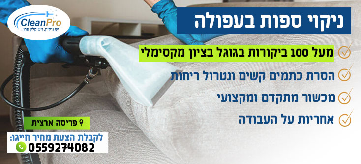 ניקוי ספות בעפולה