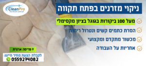 ניקוי מזרונים בפתח תקווה