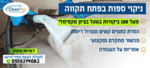 ניקוי ספות בפתח תקווה