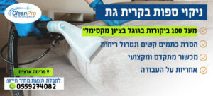 ניקוי ספות בקרית גת