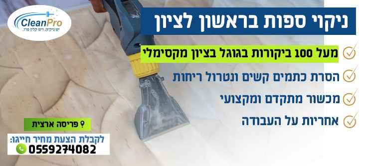 ניקוי ספות בראשון לציון