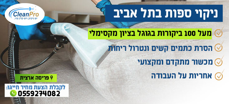 ניקוי ספות בתל אביב