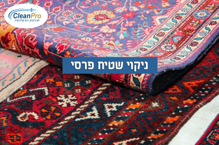 ניקוי-שטיח-בנתניה