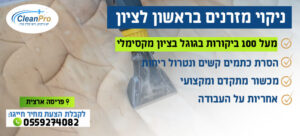 ניקוי מזרנים בראשון לציון