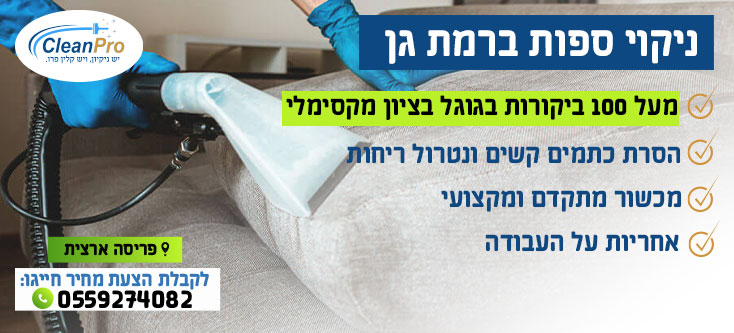 ניקוי ספות ברמת גן
