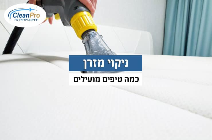 ניקוי-מזרן-טיפים