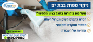 ניקוי ספות בבת ים