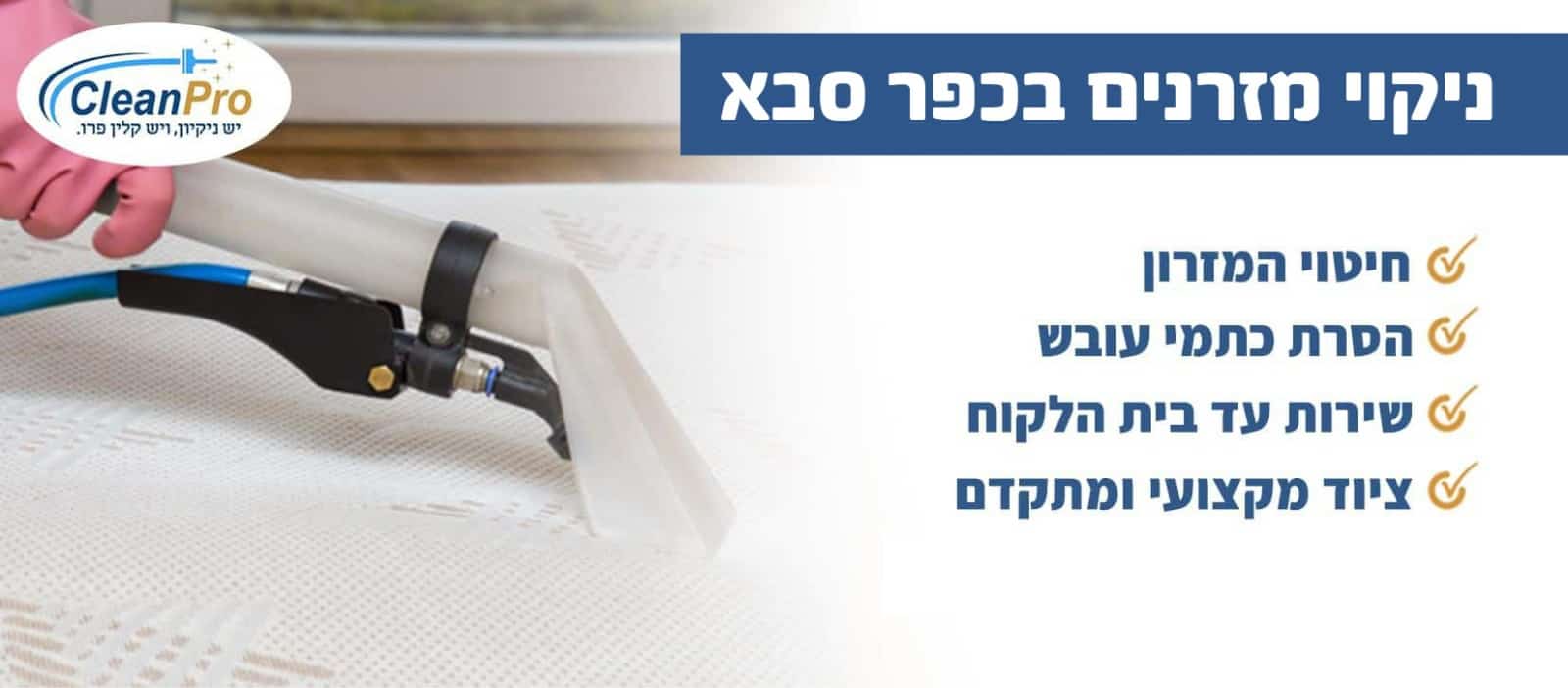 ניקוי מזרונים בכפר סבא