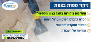 ניקוי ספות בצפת