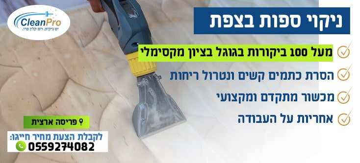 ניקוי ספות בצפת