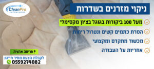 ניקוי מזרונים בשדרות