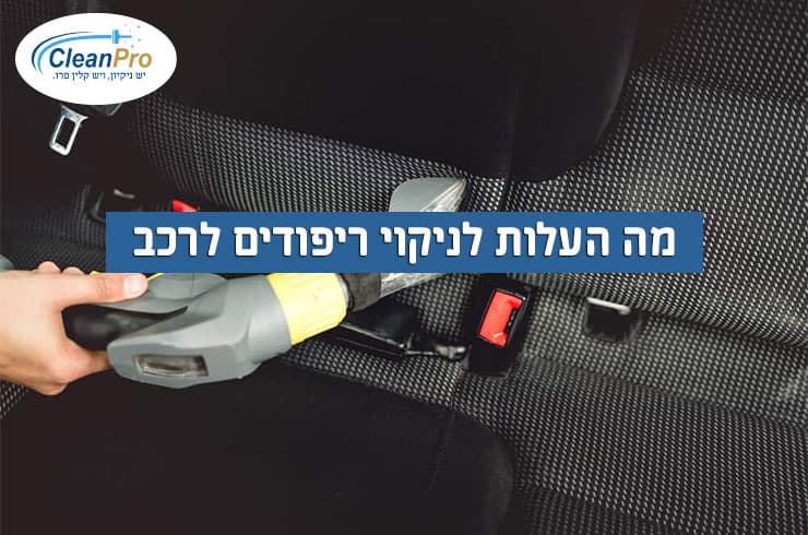 מה-העלות-לניקוי-ריפודים-לרכב