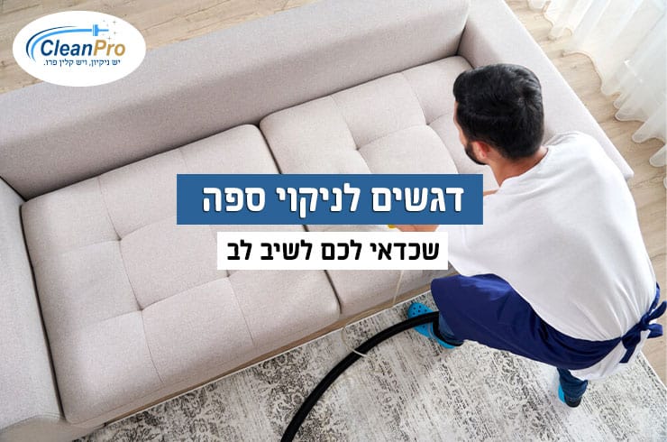 ניקוי-ספות-בבית-הלקוח-