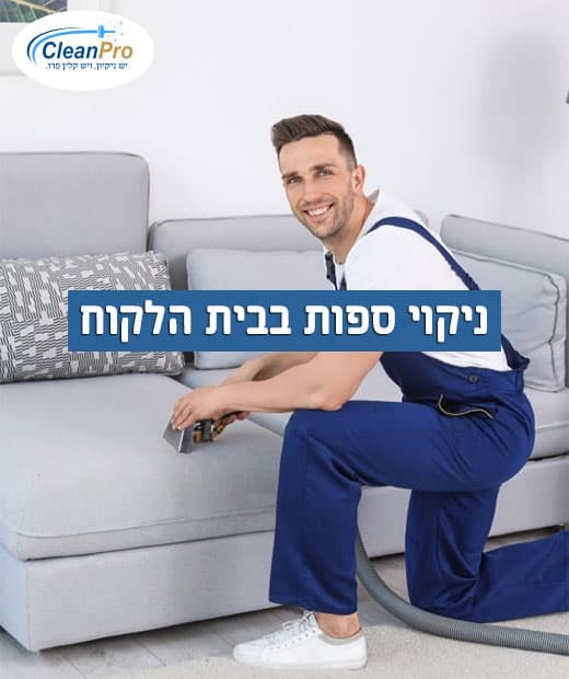 ניקוי-ספות-בבית-הלקוח