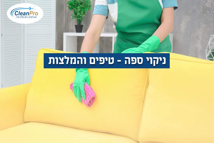 ניקוי-ספה-טיפים-והמלצות