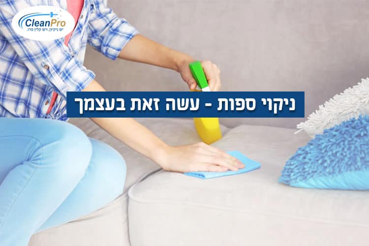 ניקוי-ספות עשה זאתבעצמך