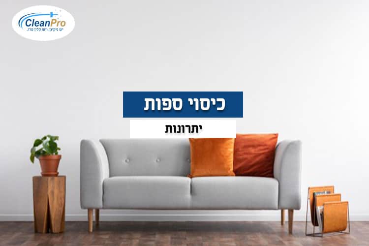 כיסוי-ספות-יתרונות
