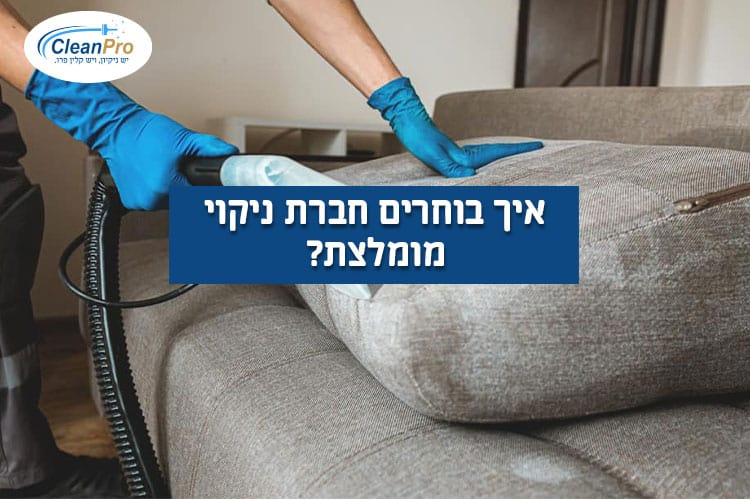 איך-בוחרים-חברת-ניקי-מומלצת