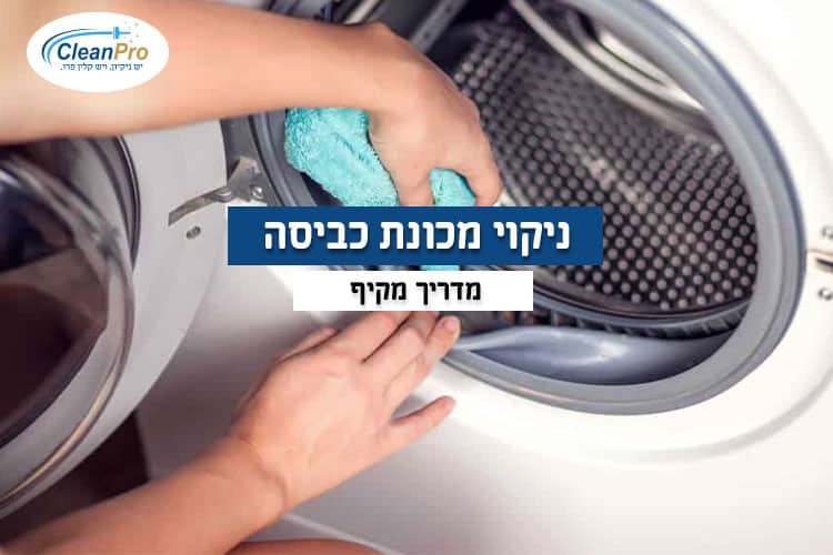 ניקוי-מכונת-כביסה-מדריך-מקיף