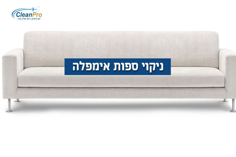 ניקוי-ספות-אימפלה