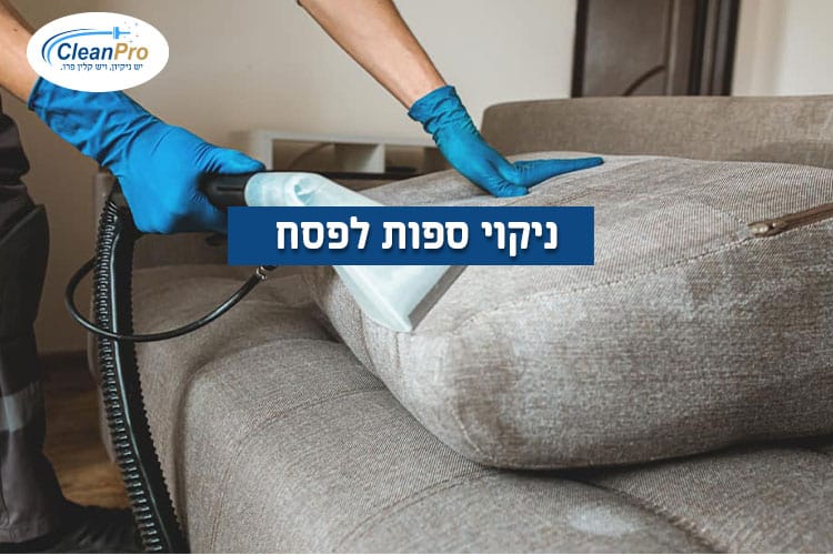 ניקוי-ספות-לפסח