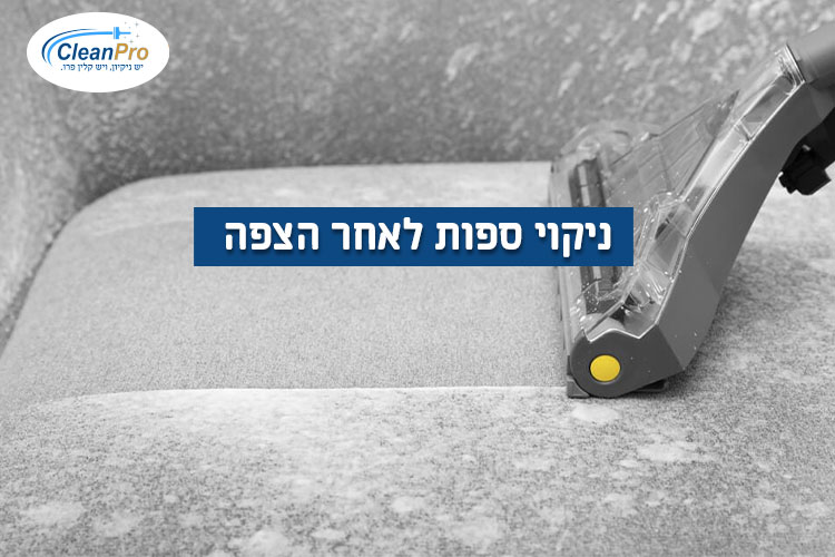 ניקוי-ספות-לאחר-הצפה