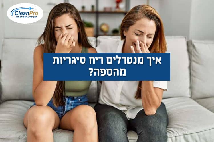 איך-מנטרלים-ריח-סיגריות-מהספה