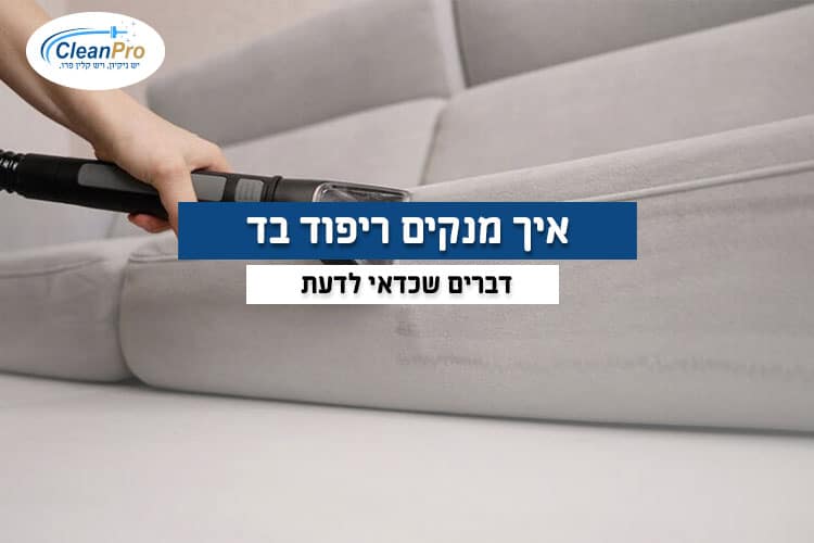 איך-מנקים-ריפוד-בד