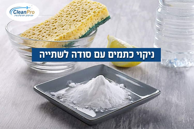 ניקוי-כתמים-עם-סודה-לשתיה