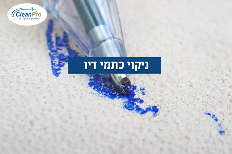 ניקוי-כתמי-דיו מריפודים