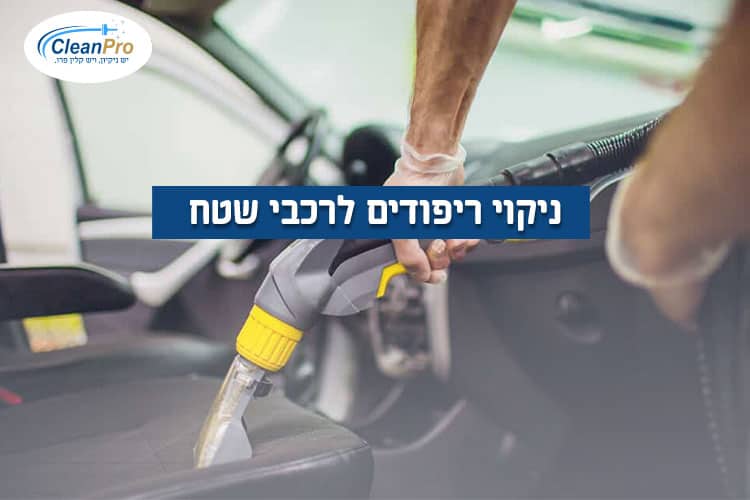 ניקוי-ריפודים-לרכבי-שטח