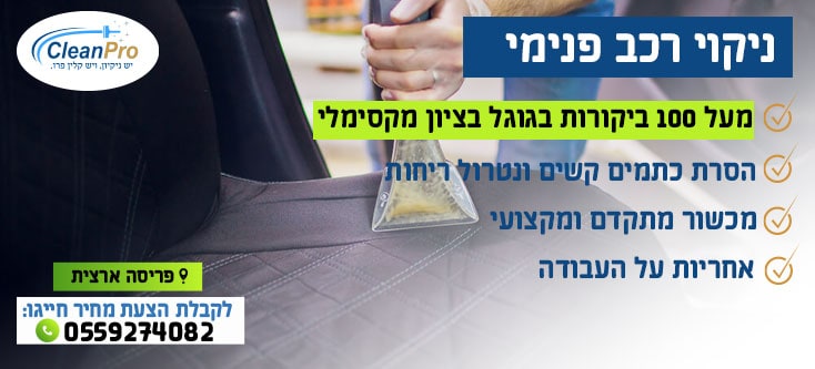 ניקוי רכב פנימי