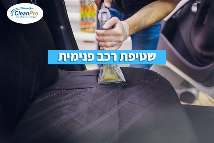 שטיפת רכב פנימית