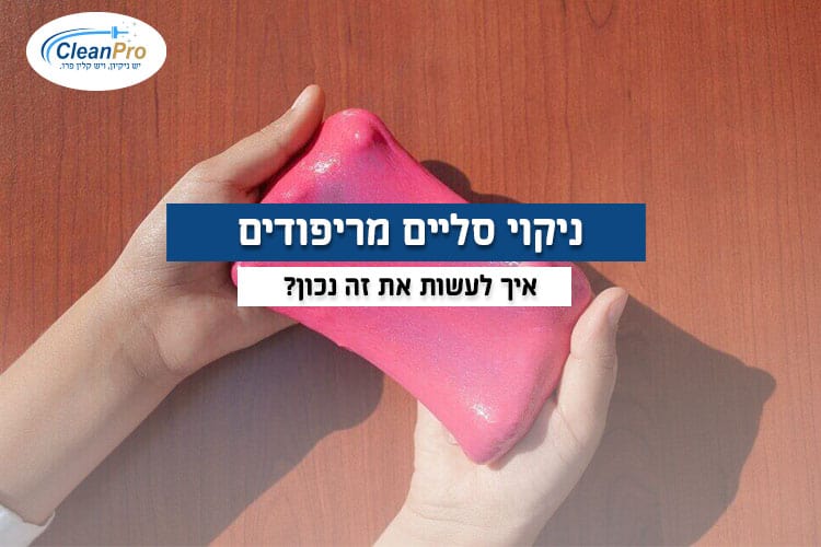 ניקוי-סליים-מהריפודים