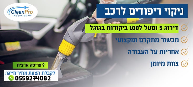 ניקוי-ריפודים-לרכב מחיר