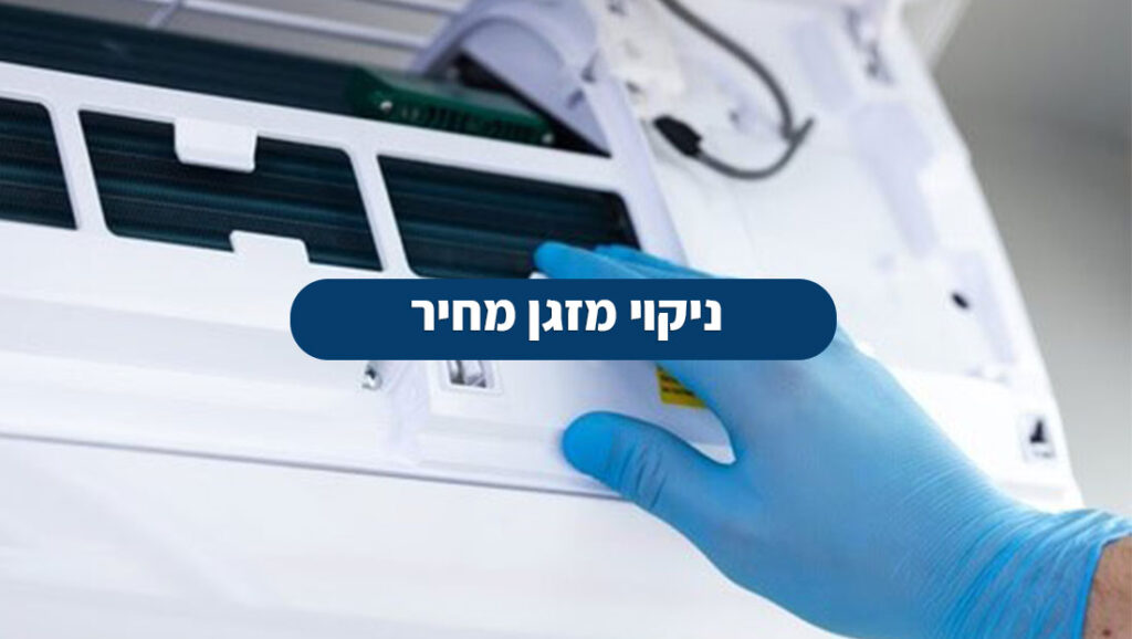 ניקוי-מזגן-מחיר