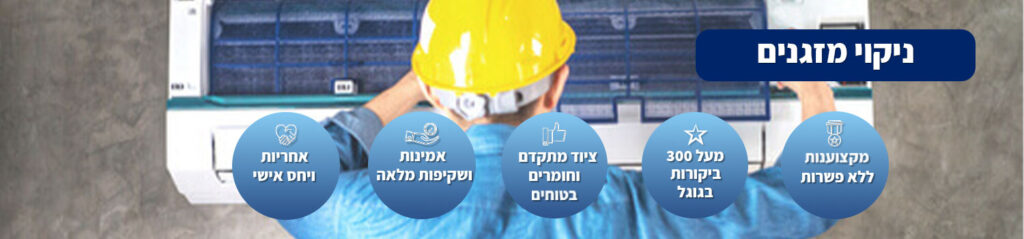 ניקוי מזגנים