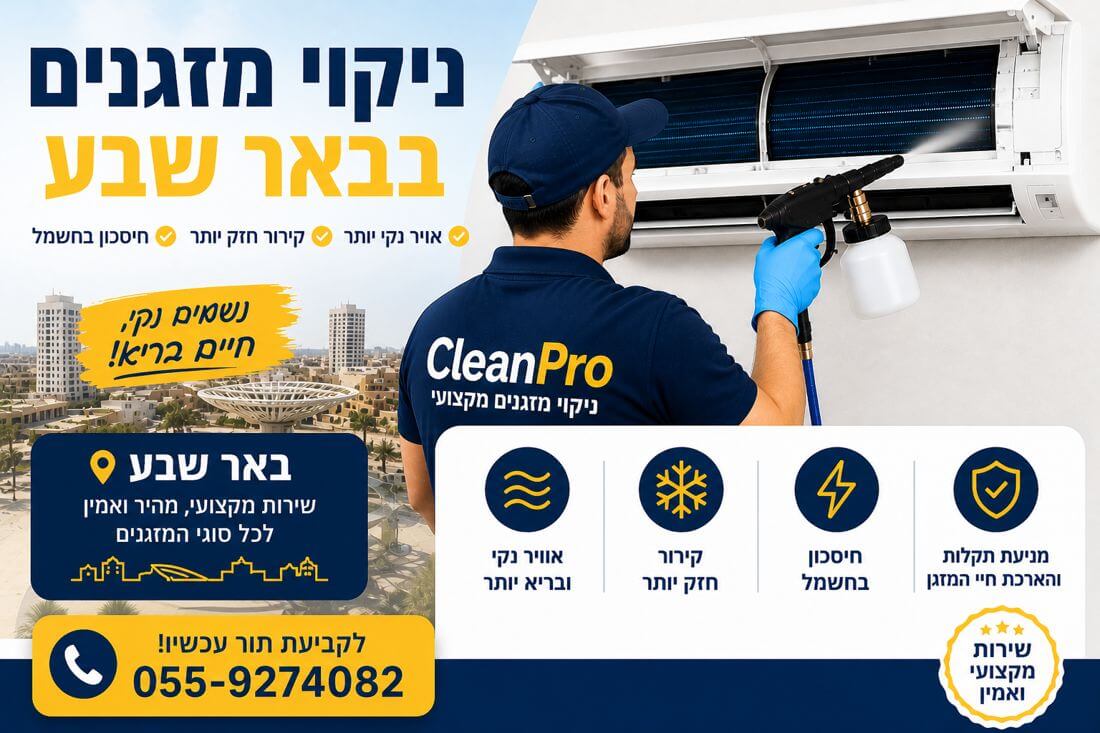 ניקוי מזגנים בבאר שבע