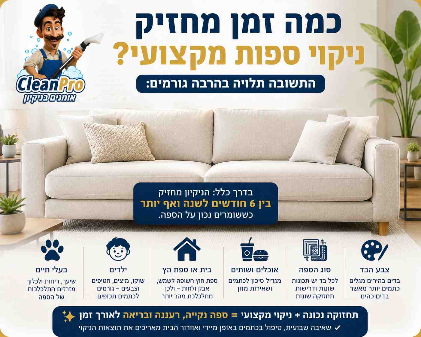 כמה זמן מחזיק ניקוי ספה מקצועי